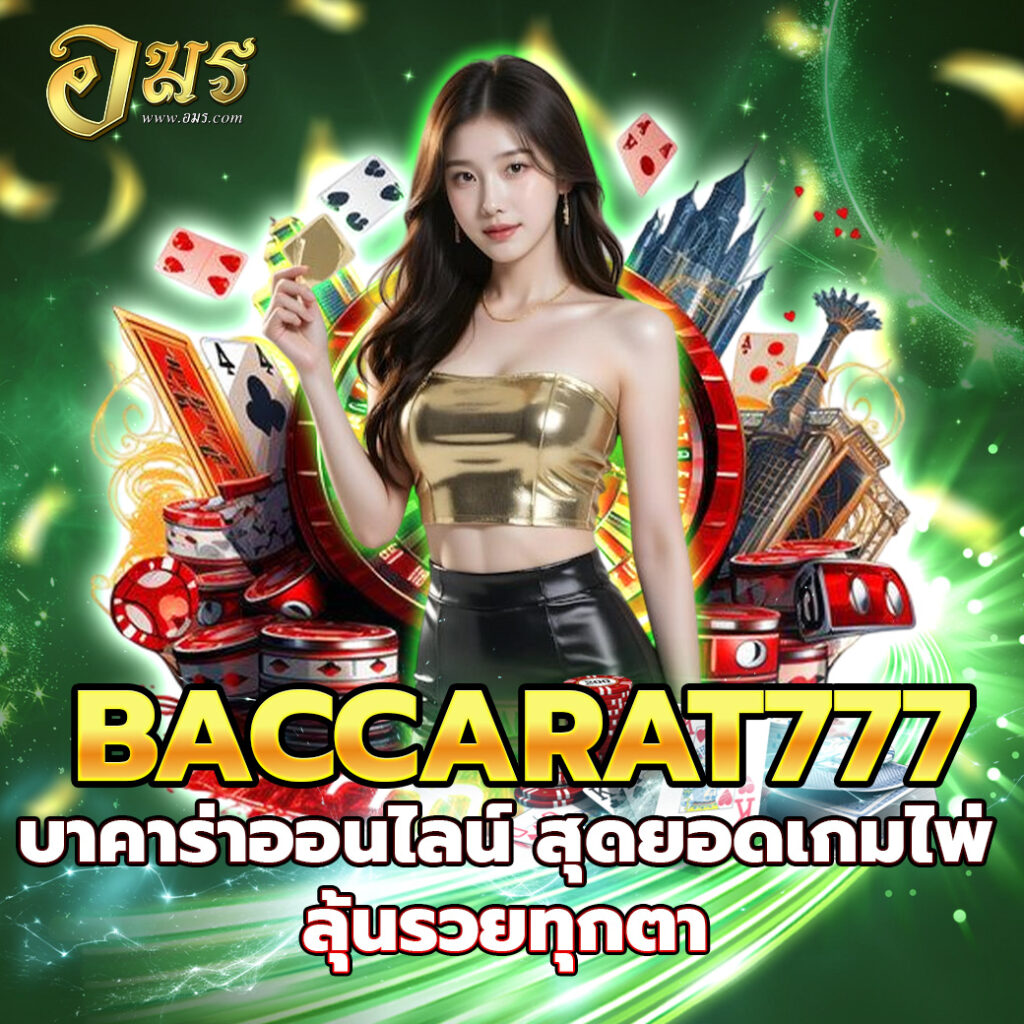 BACCARAT777 บาคาร่าออนไลน์ สุดยอดเกมไพ่ ลุ้นรวยทุกตา