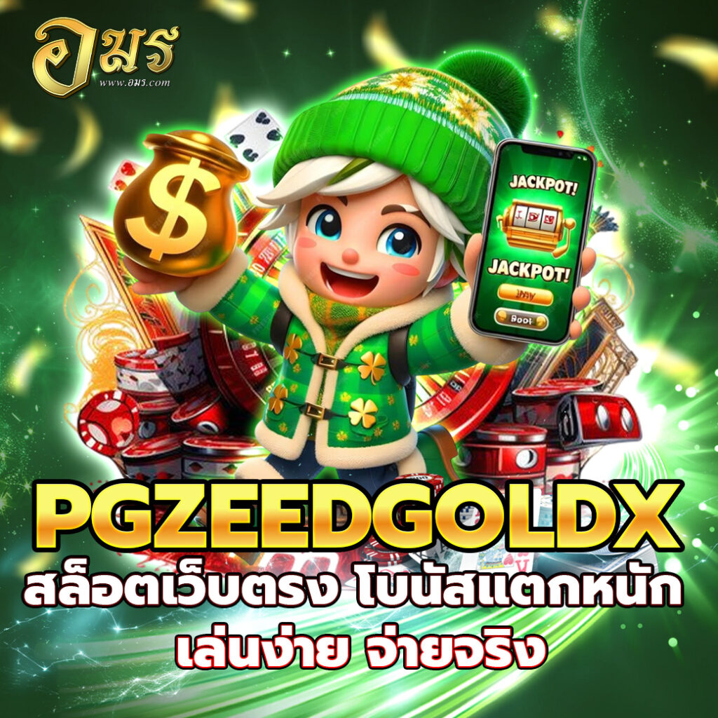 PGZEEDGOLDX สล็อตเว็บตรง โบนัสแตกหนัก เล่นง่าย จ่ายจริง
