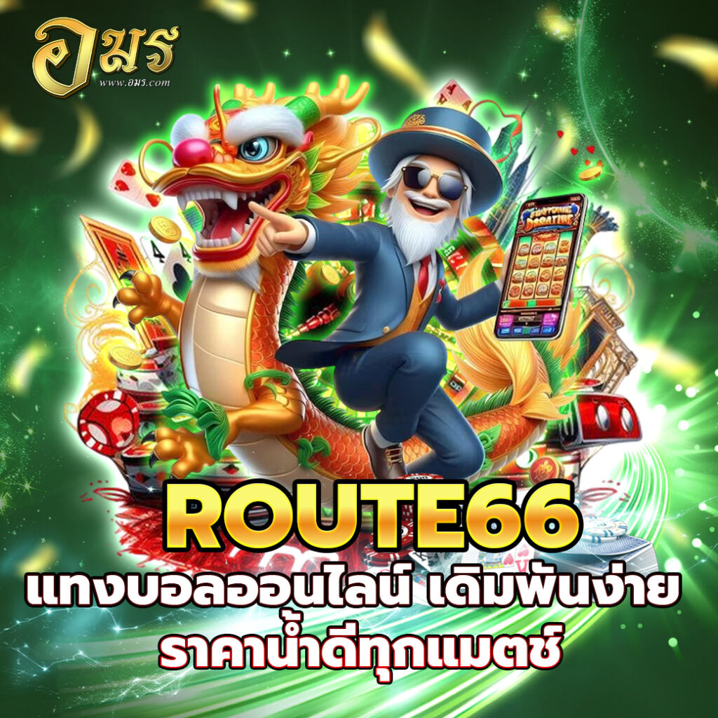 ROUTE66 แทงบอลออนไลน์ เดิมพันง่าย ราคาน้ำดีทุกแมตช์