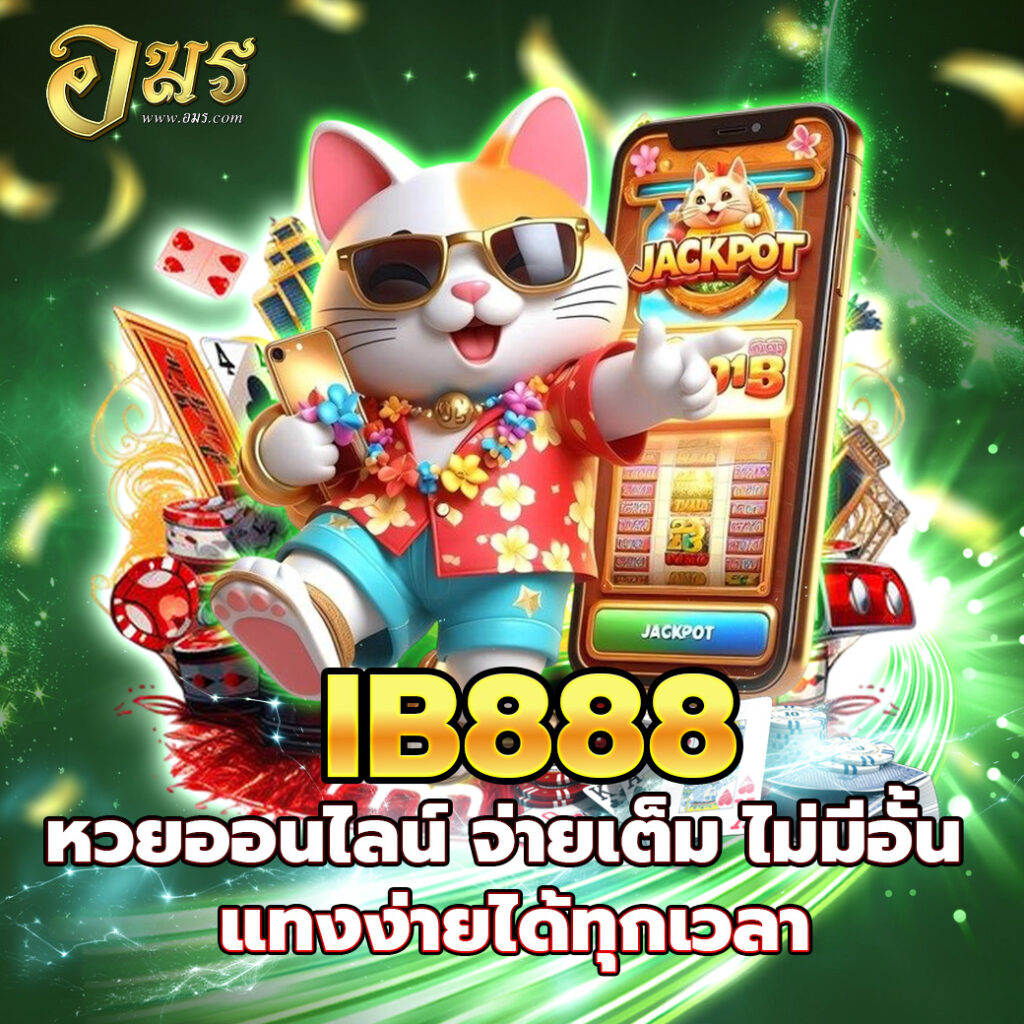 IB888 หวยออนไลน์ จ่ายเต็ม ไม่มีอั้น แทงง่ายได้ทุกเวลา