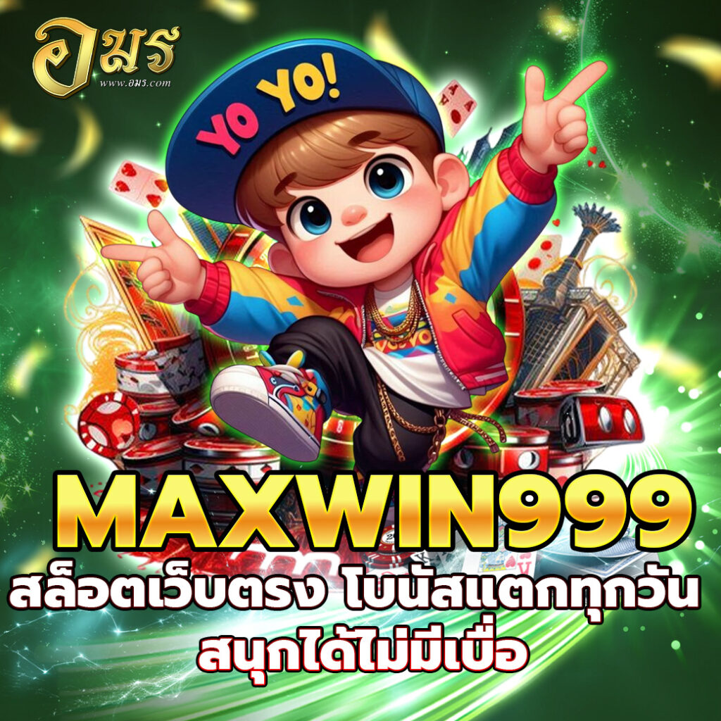 MAXWIN999 สล็อตเว็บตรง โบนัสแตกทุกวัน สนุกได้ไม่มีเบื่อ