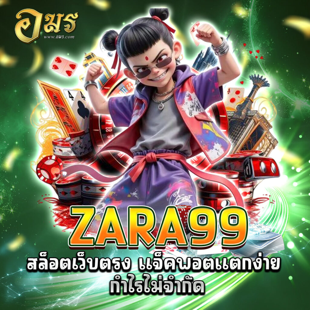 ZARA99 สล็อตเว็บตรง แจ็คพอตแตกง่าย กำไรไม่จำกัด
