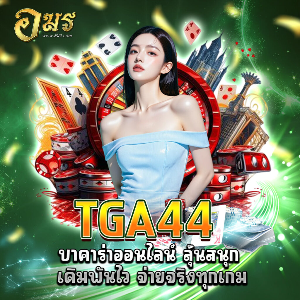TGA44 บาคาร่าออนไลน์ ลุ้นสนุก เดิมพันไว จ่ายจริงทุกเกม