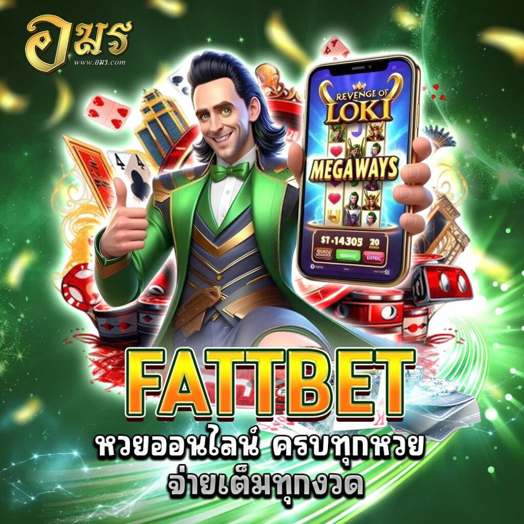 FATTBET หวยออนไลน์ ครบทุกหวย จ่ายเต็มทุกงวด