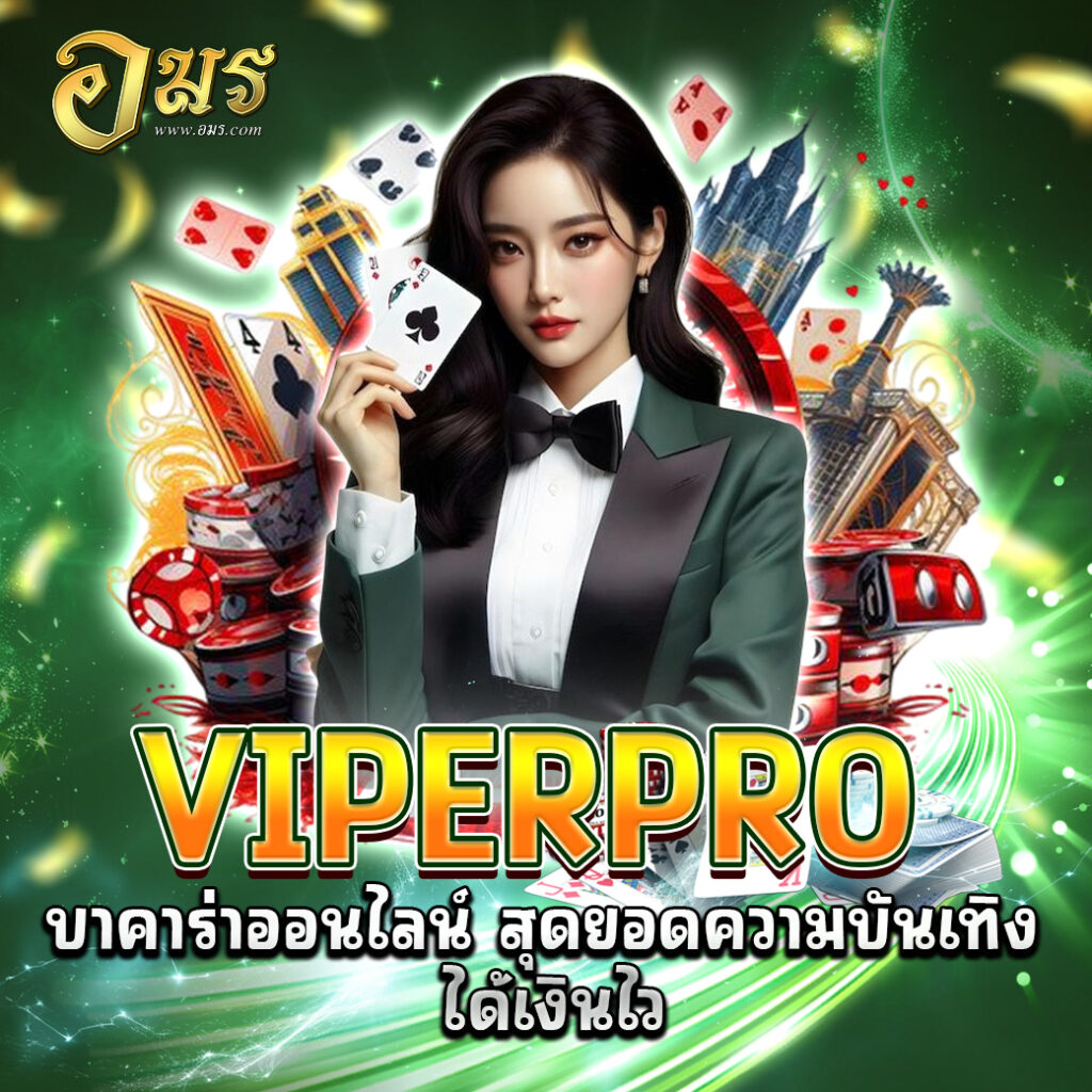 VIPERPRO บาคาร่าออนไลน์ สุดยอดความบันเทิง ได้เงินไว