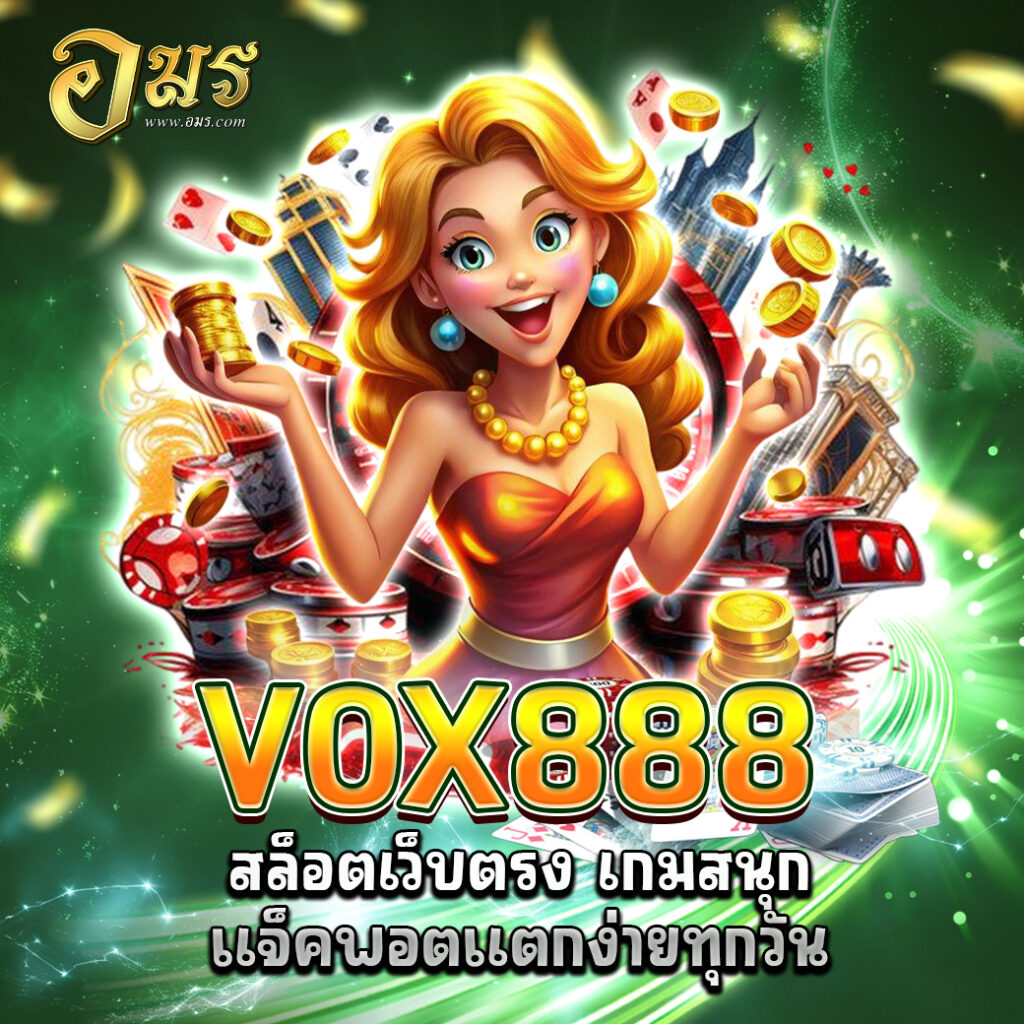 VOX888 สล็อตเว็บตรง เกมสนุก แจ็คพอตแตกง่ายทุกวัน