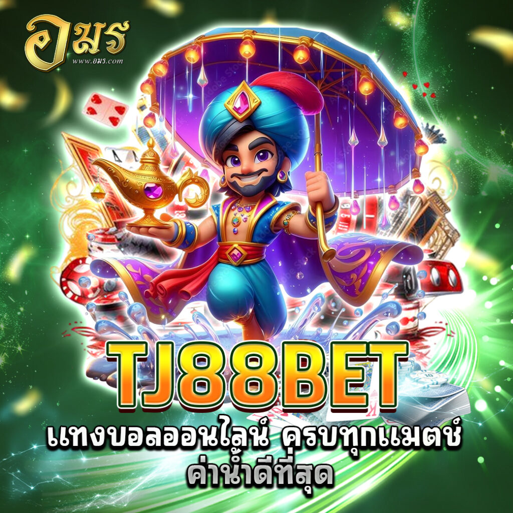 TJ88BET แทงบอลออนไลน์ ครบทุกแมตช์ ค่าน้ำดีที่สุด