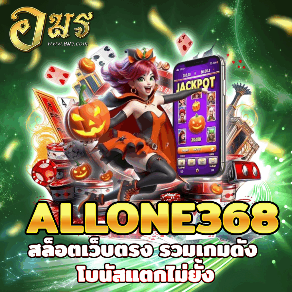 ALLONE368 สล็อตเว็บตรง รวมเกมดัง โบนัสแตกไม่ยั้ง