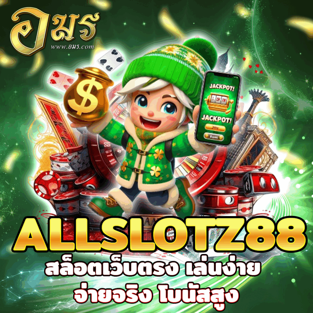 ALLSLOTZ88 สล็อตเว็บตรง เล่นง่าย จ่ายจริง โบนัสสูง