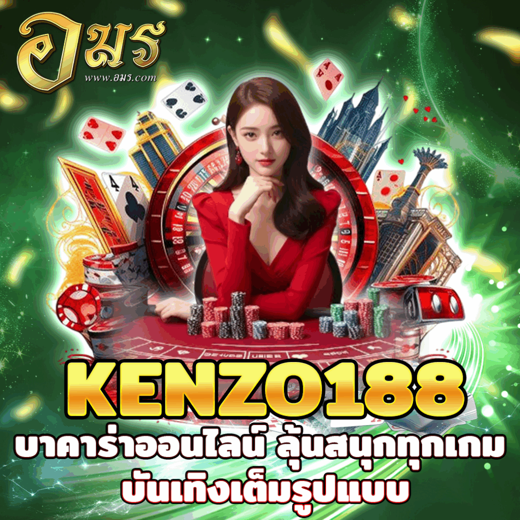 KENZO188 บาคาร่าออนไลน์ ลุ้นสนุกทุกเกม บันเทิงเต็มรูปแบบ