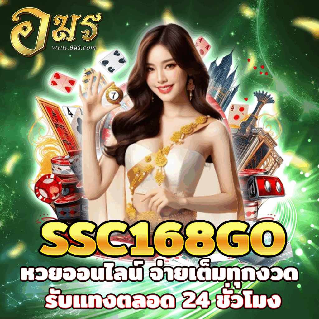 SSC168GO หวยออนไลน์ จ่ายเต็มทุกงวด รับแทงตลอด 24 ชั่วโมง