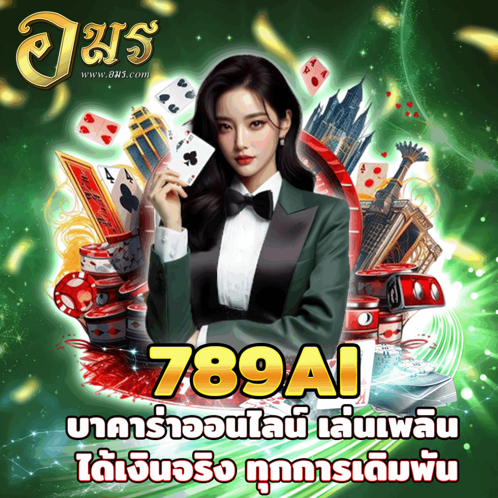 789AI บาคาร่าออนไลน์ เล่นเพลิน ได้เงินจริง ทุกการเดิมพัน