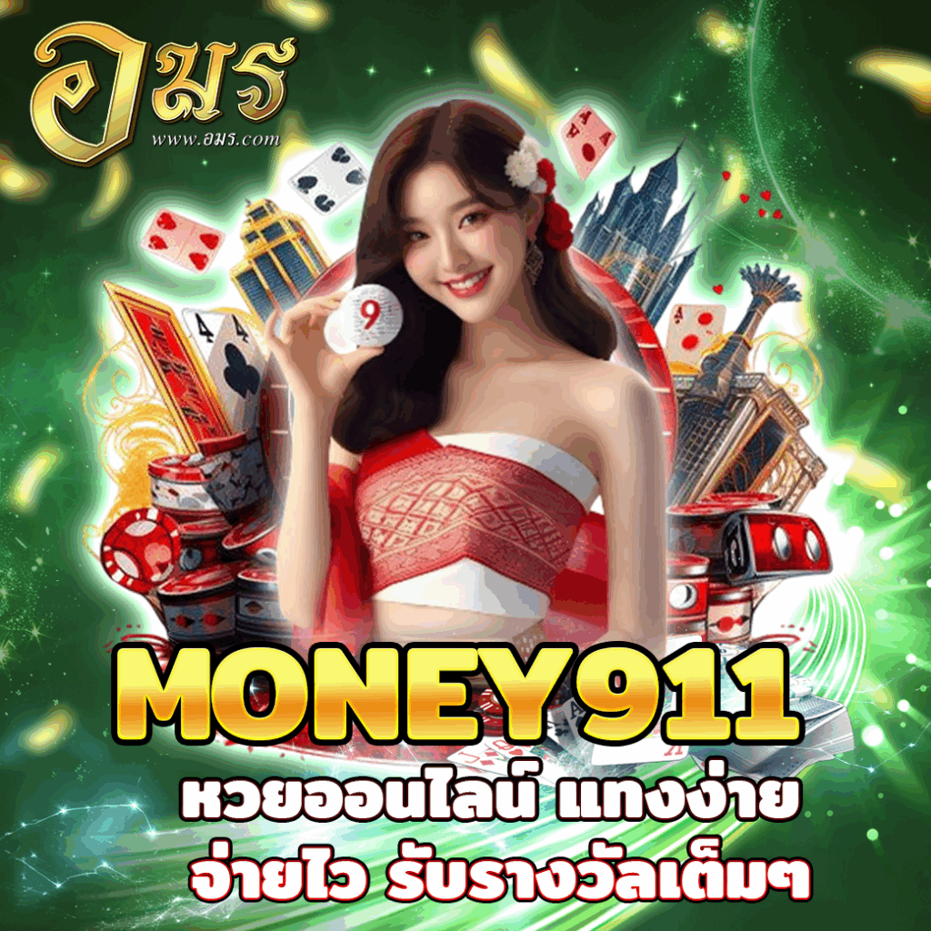 MONEY911 หวยออนไลน์ แทงง่าย จ่ายไว รับรางวัลเต็มๆ