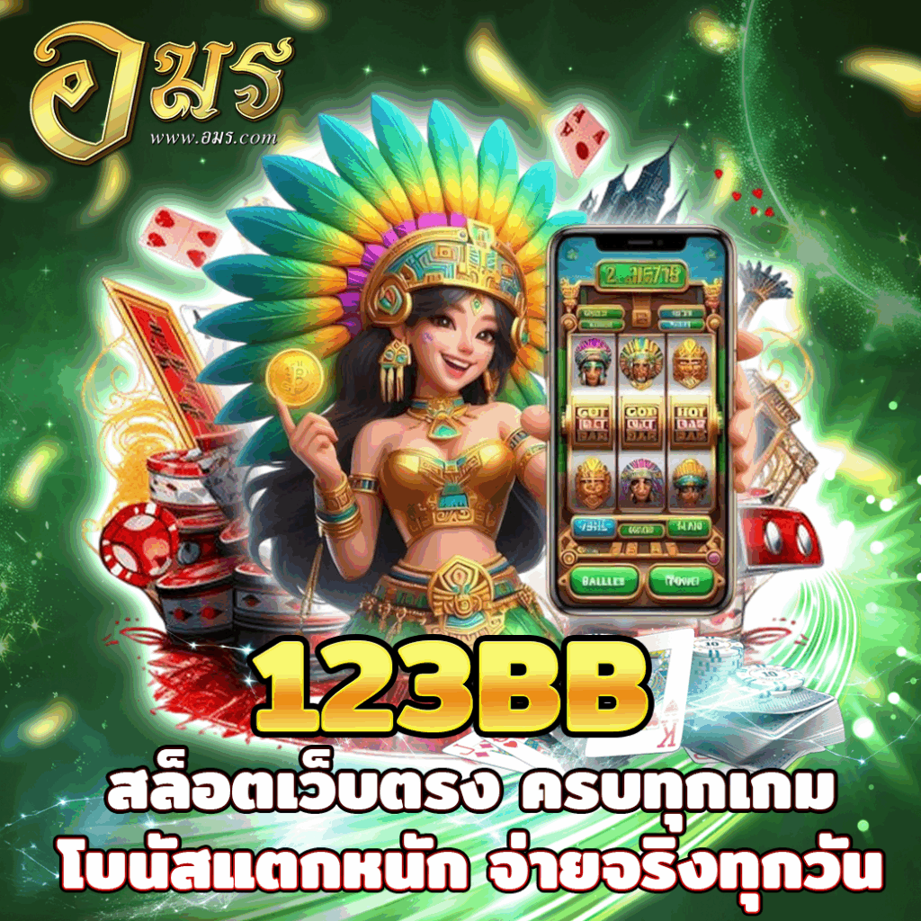 123BB สล็อตเว็บตรง ครบทุกเกม โบนัสแตกหนัก จ่ายจริงทุกวัน