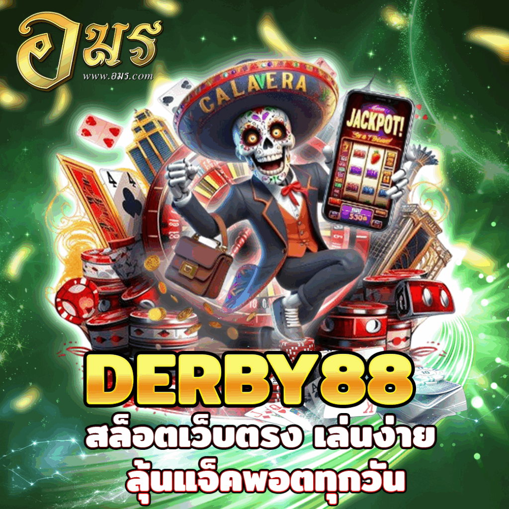 DERBY88 สล็อตเว็บตรง เล่นง่าย ลุ้นแจ็คพอตทุกวัน