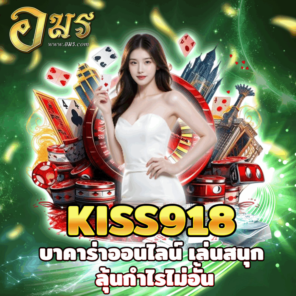 KISS918 บาคาร่าออนไลน์ เล่นสนุก ลุ้นกำไรไม่อั้น
