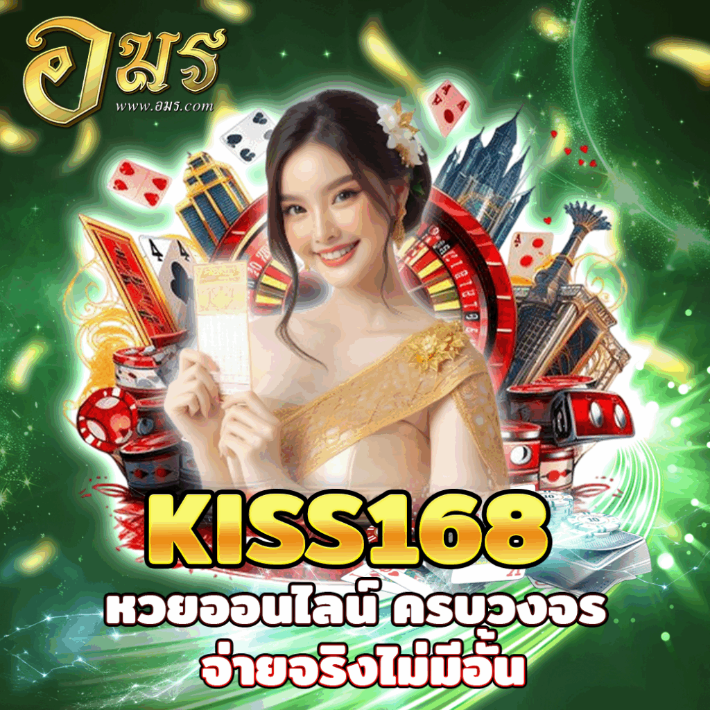 KISS168 หวยออนไลน์ ครบวงจร จ่ายจริงไม่มีอั้น