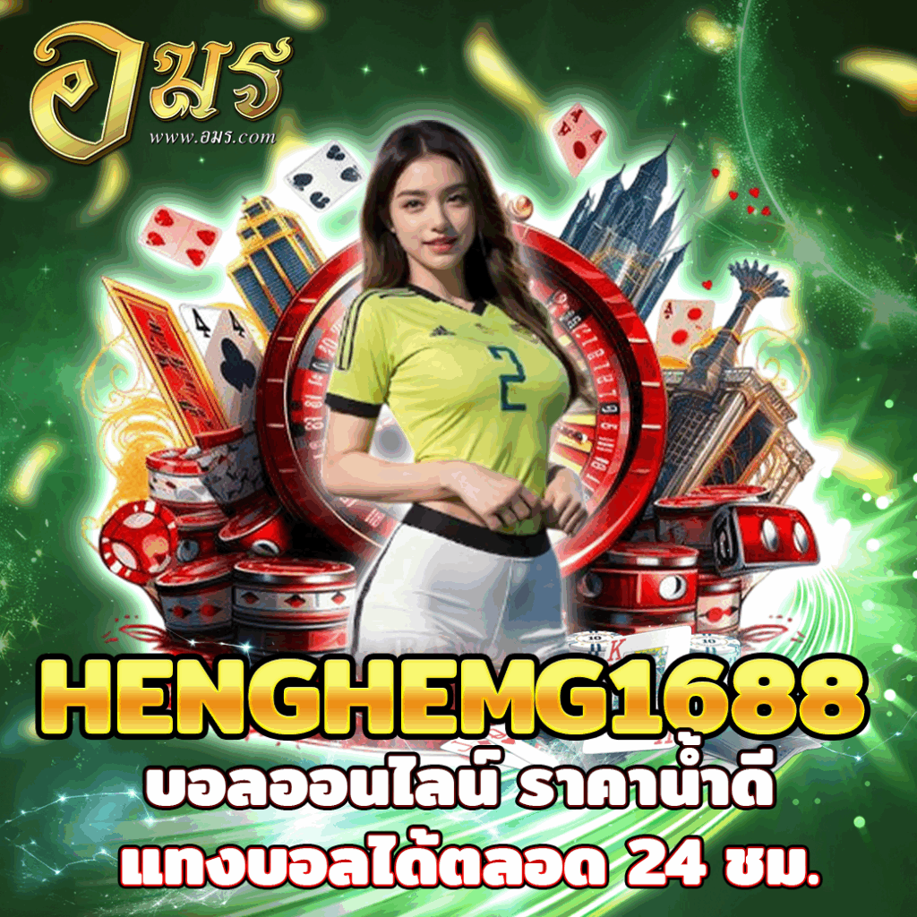 HENGHEMG1688 บอลออนไลน์ ราคาน้ำดี แทงบอลได้ตลอด 24 ชม.