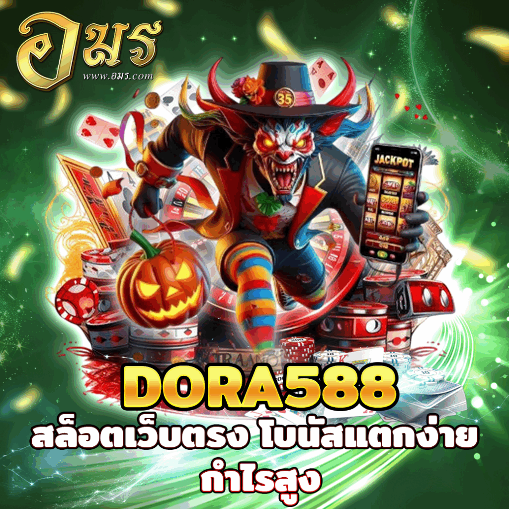 DORA588 สล็อตเว็บตรง โบนัสแตกง่าย กำไรสูง
