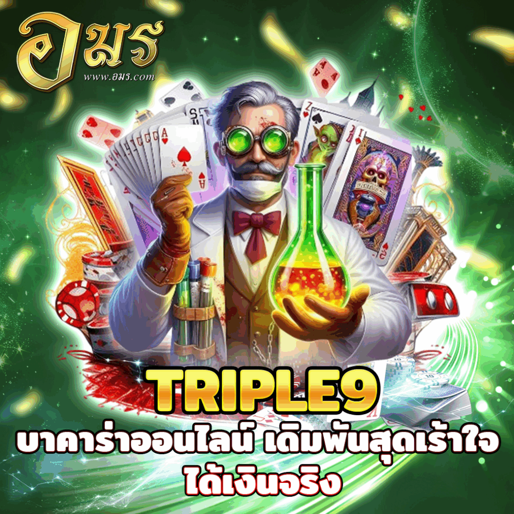 TRIPLE9 บาคาร่าออนไลน์ เดิมพันสุดเร้าใจ ได้เงินจริง