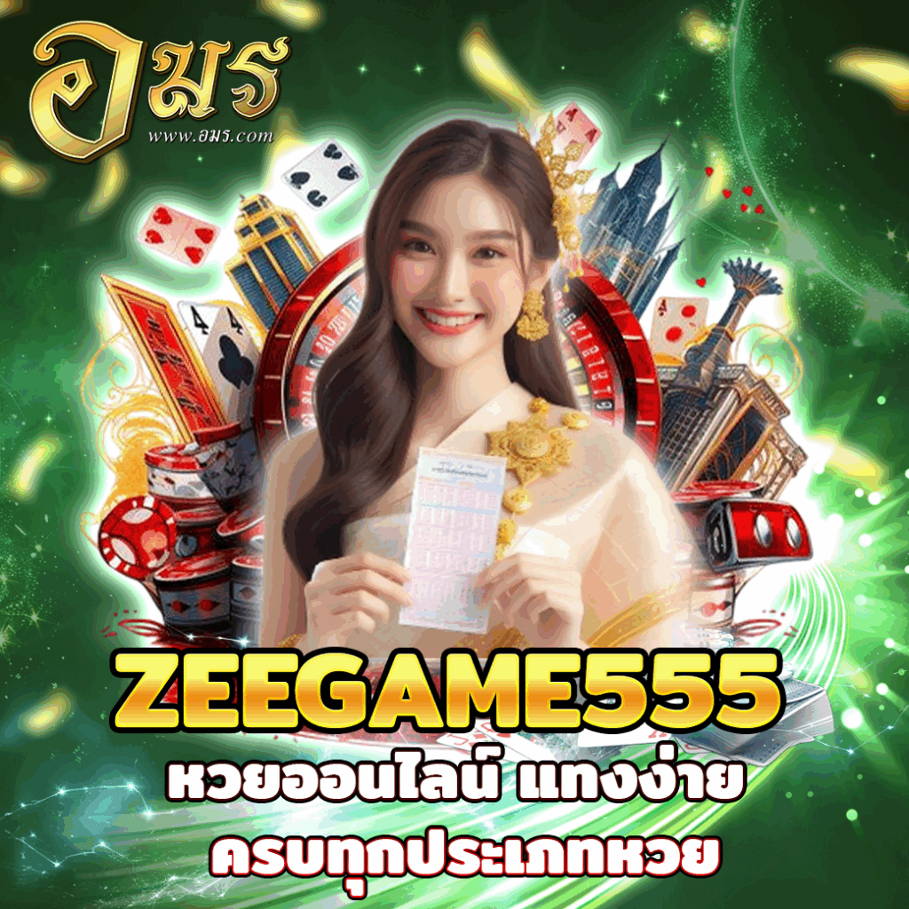 ZEEGAME555 หวยออนไลน์ แทงง่าย ครบทุกประเภทหวย