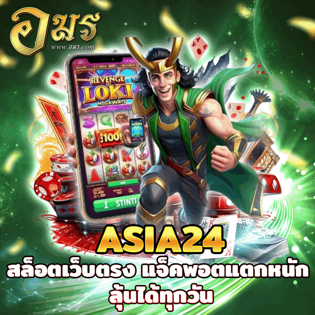 ASIA24 สล็อตเว็บตรง แจ็คพอตแตกหนัก ลุ้นได้ทุกวัน