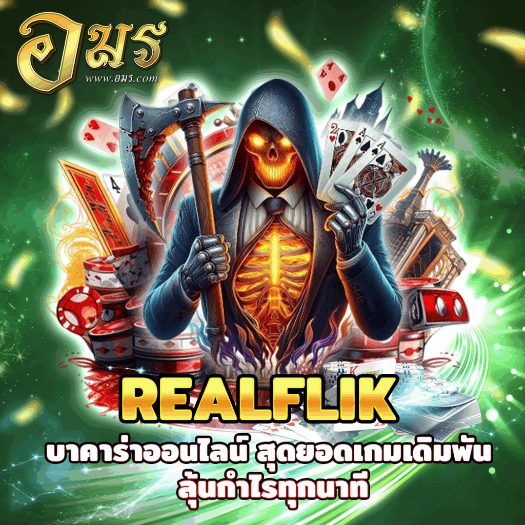 REALFLIK บาคาร่าออนไลน์ สุดยอดเกมเดิมพัน ลุ้นกำไรทุกนาที