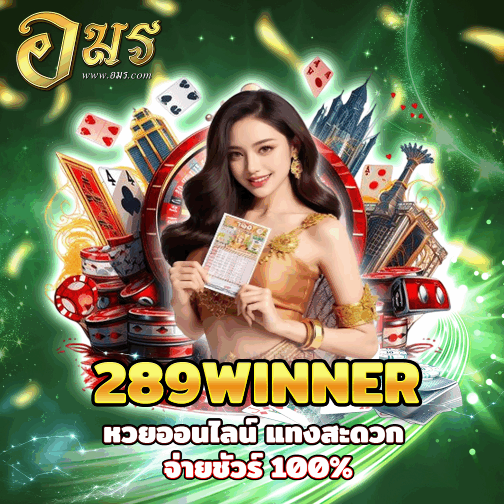 289WINNER หวยออนไลน์ แทงสะดวก จ่ายชัวร์ 100%