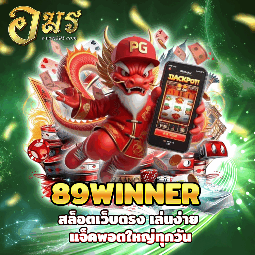 89WINNER สล็อตเว็บตรง เล่นง่าย แจ็คพอตใหญ่ทุกวัน