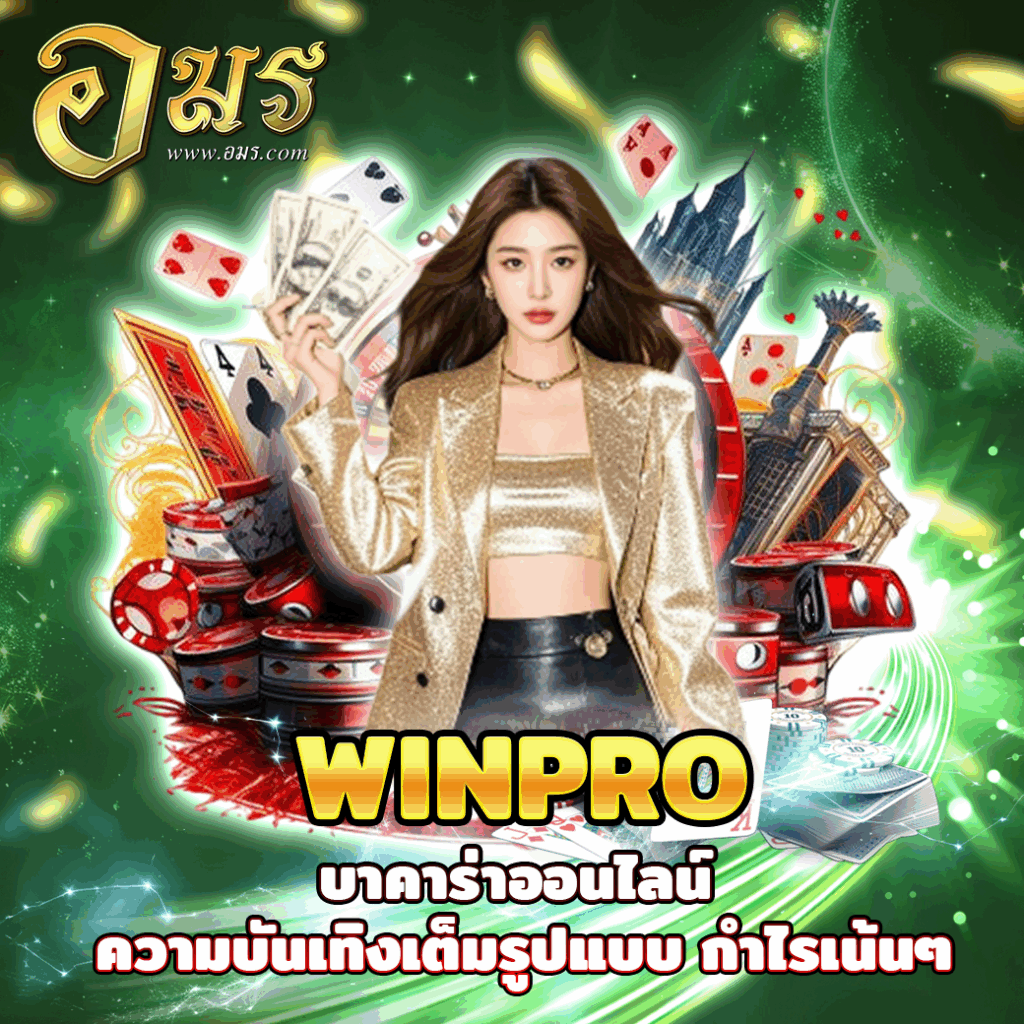 WINPRO บาคาร่าออนไลน์ ความบันเทิงเต็มรูปแบบ กำไรเน้นๆ