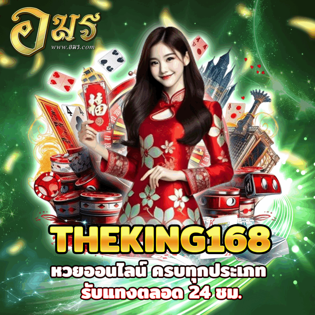 THEKING168 หวยออนไลน์ ครบทุกประเภท รับแทงตลอด 24 ชม.