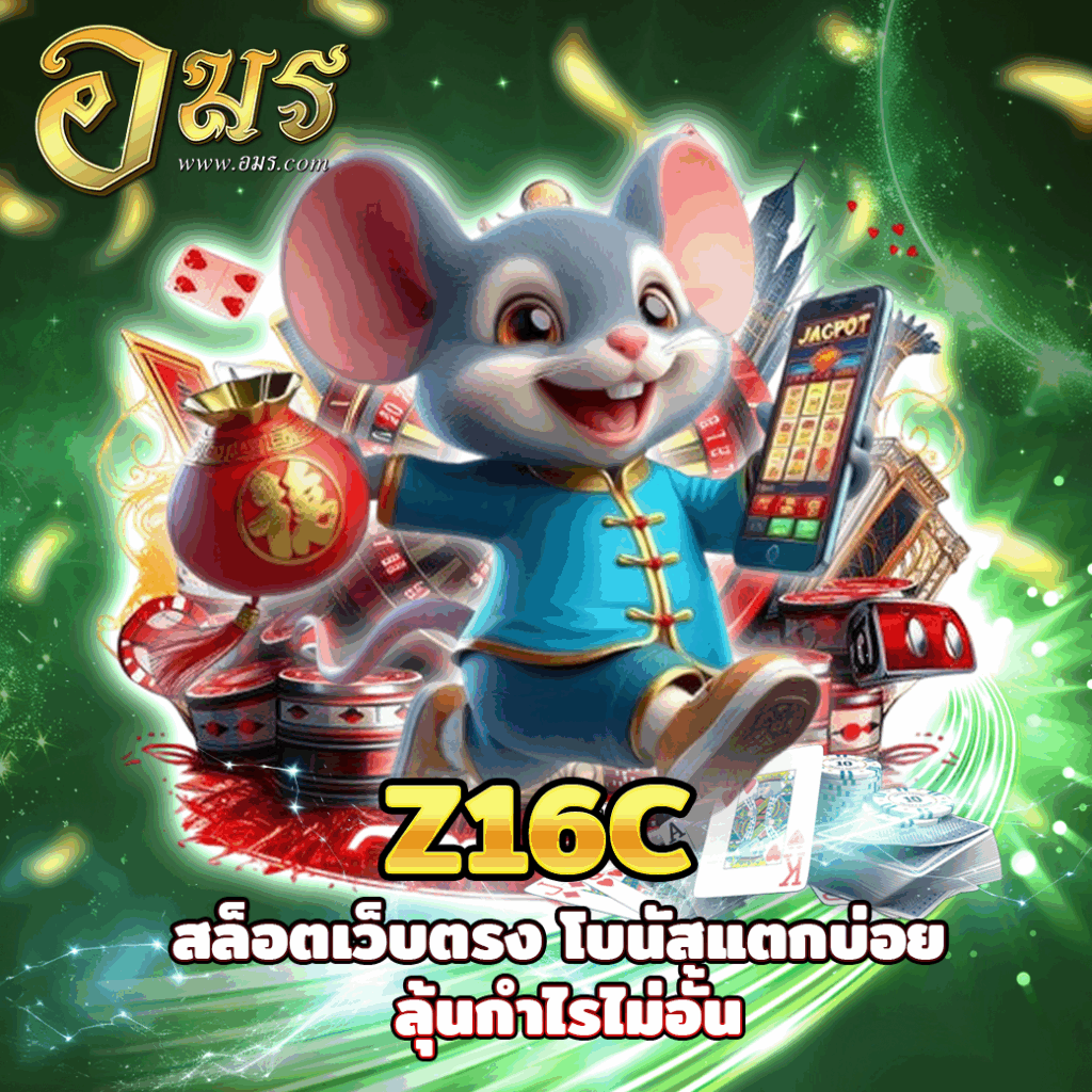 Z16C สล็อตเว็บตรง โบนัสแตกบ่อย ลุ้นกำไรไม่อั้น