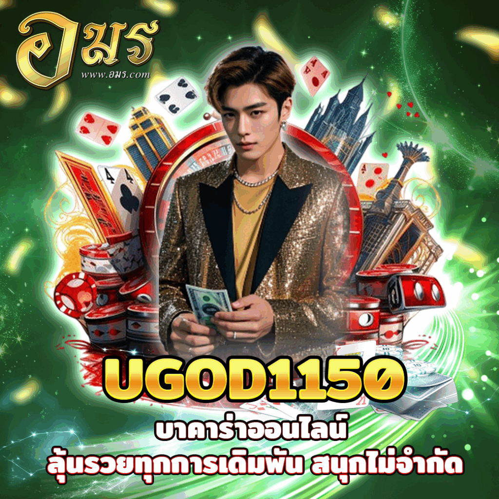 UGOD1150 บาคาร่าออนไลน์ ลุ้นรวยทุกการเดิมพัน สนุกไม่จำกัด