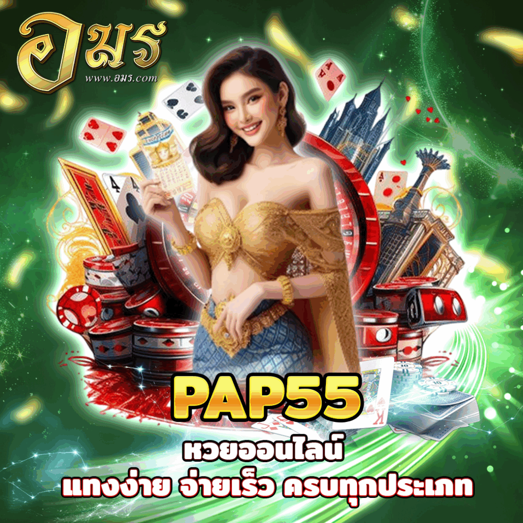 PAP55 หวยออนไลน์ แทงง่าย จ่ายเร็ว ครบทุกประเภท