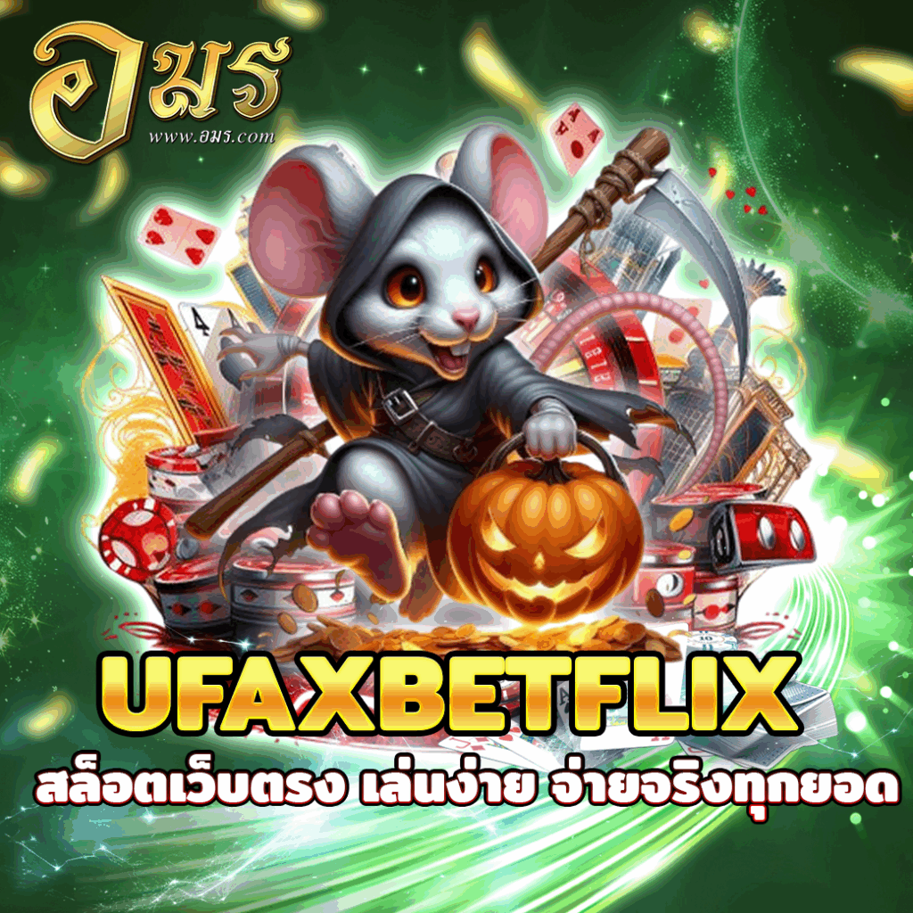 UFAXBETFLIX สล็อตเว็บตรง เล่นง่าย จ่ายจริงทุกยอด