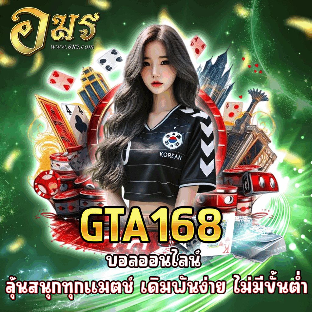 GTA168 บอลออนไลน์ ลุ้นสนุกทุกแมตช์ เดิมพันง่าย ไม่มีขั้นต่ำ