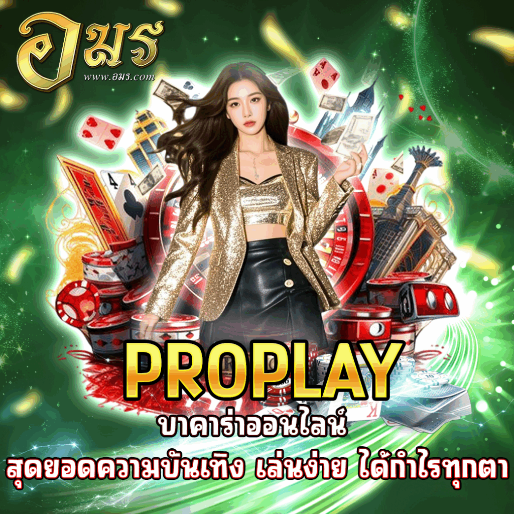 PROPLAY บาคาร่าออนไลน์ สุดยอดความบันเทิง เล่นง่าย ได้กำไรทุกตา