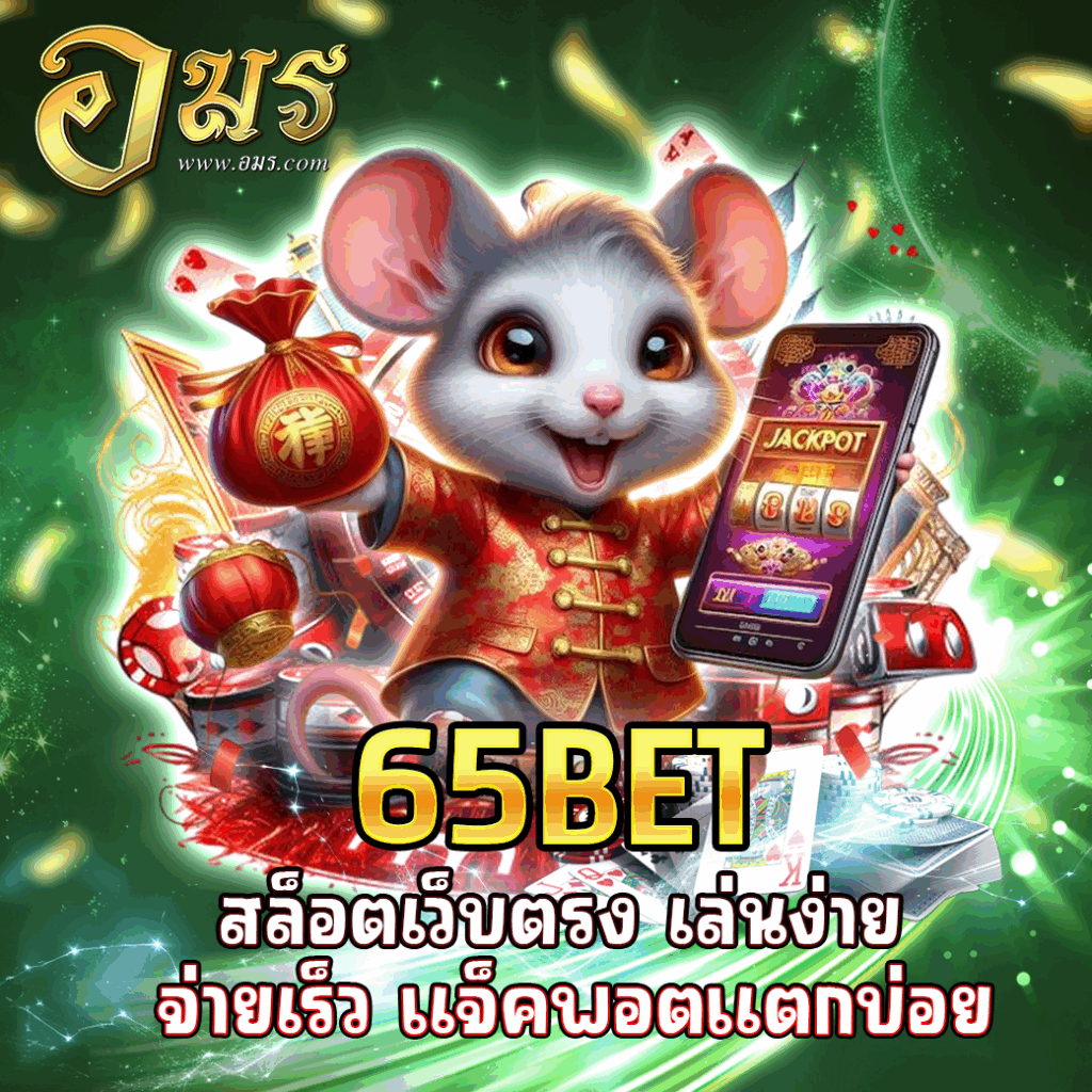 65BET สล็อตเว็บตรง เล่นง่าย จ่ายเร็ว แจ็คพอตแตกบ่อย