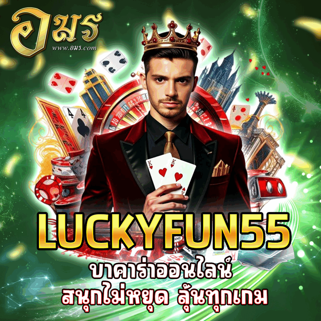 LUCKYFUN55 บาคาร่าออนไลน์ สนุกไม่หยุด ลุ้นทุกเกม