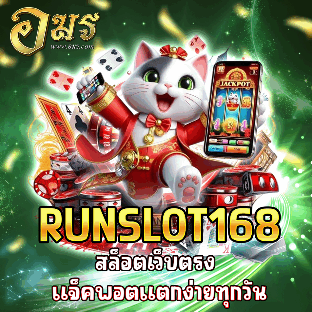 RUNSLOT168 สล็อตเว็บตรง แจ็คพอตแตกง่ายทุกวัน