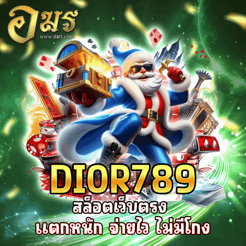 DIOR789 สล็อตเว็บตรง แตกหนัก จ่ายไว ไม่มีโกง