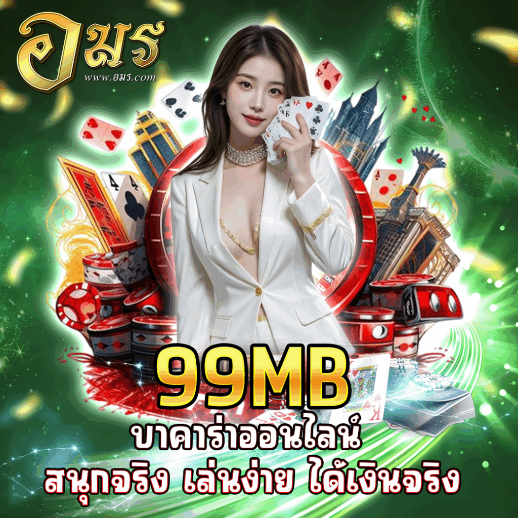 99MB บาคาร่าออนไลน์ สนุกจริง เล่นง่าย ได้เงินจริง