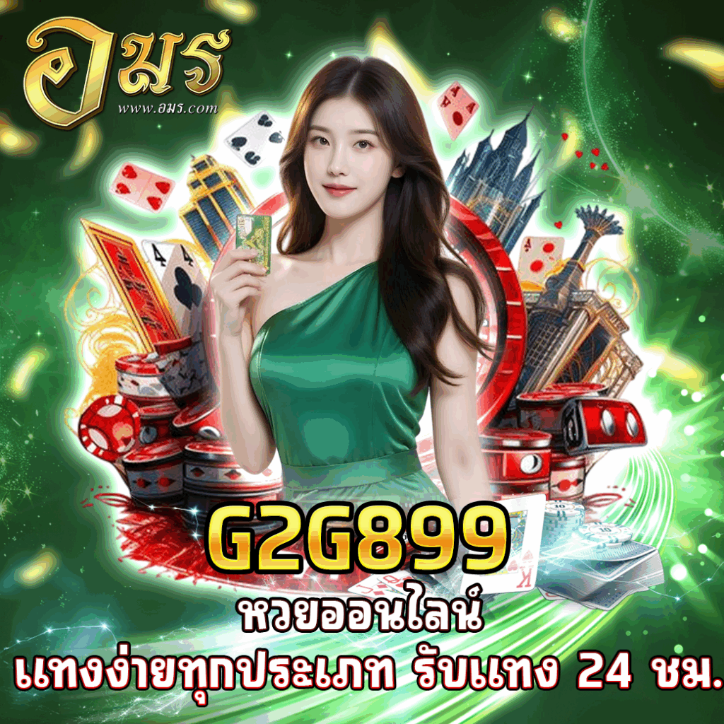 G2G899 หวยออนไลน์ แทงง่ายทุกประเภท รับแทง 24 ชม.