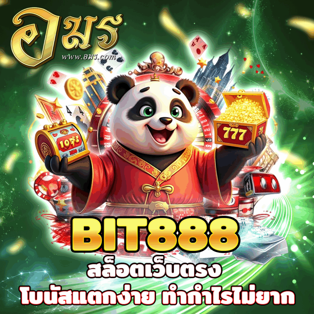 BIT888 สล็อตเว็บตรง โบนัสแตกง่าย ทำกำไรไม่ยาก