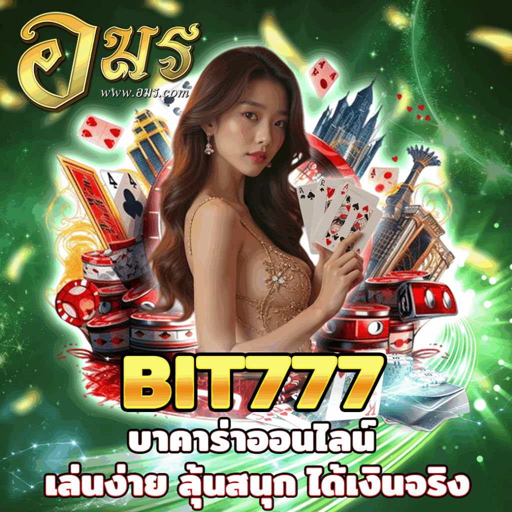 BIT777 บาคาร่าออนไลน์ เล่นง่าย ลุ้นสนุก ได้เงินจริง
