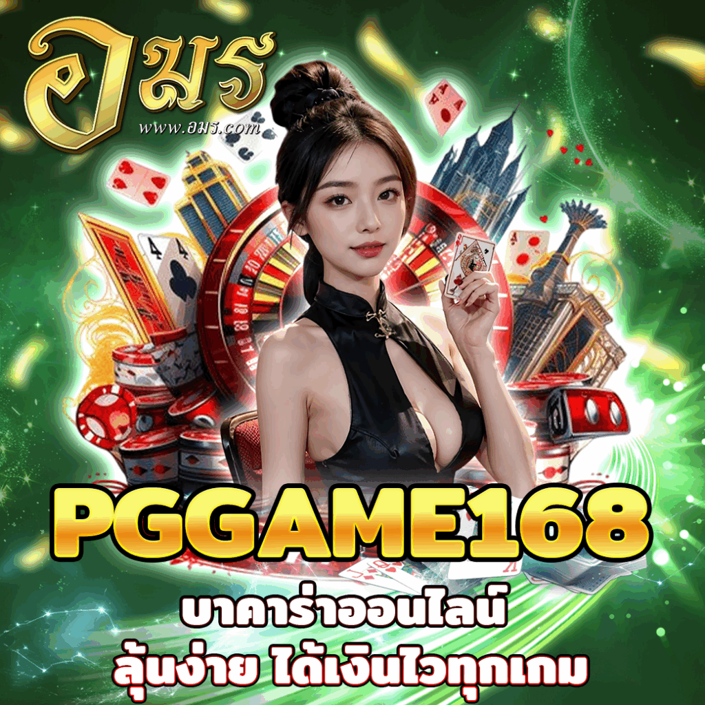PGGAME168 บาคาร่าออนไลน์ ลุ้นง่าย ได้เงินไวทุกเกม