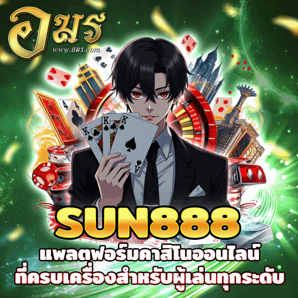SUN888 แพลตฟอร์มคาสิโนออนไลน์ที่ครบเครื่องสำหรับผู้เล่นทุกระดับ