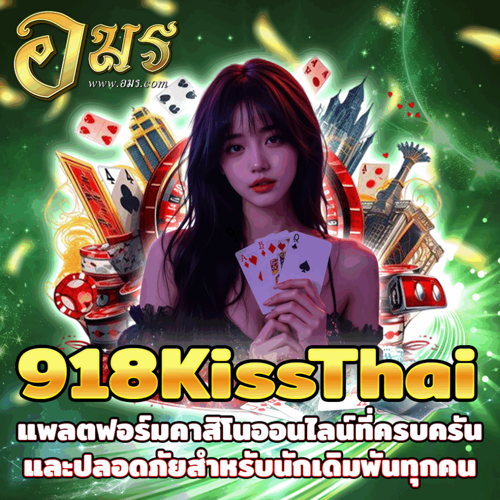 918KissThai แพลตฟอร์มคาสิโนออนไลน์ที่ครบครันและปลอดภัยสำหรับนักเดิมพันทุกคน