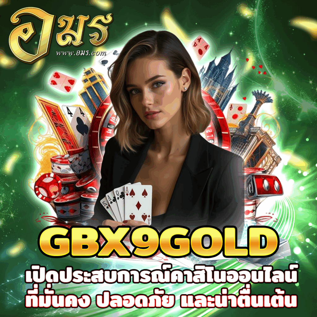 GBX9GOLD เปิดประสบการณ์คาสิโนออนไลน์ที่มั่นคง ปลอดภัย และน่าตื่นเต้น