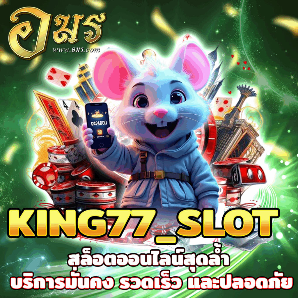 KING77_SLOT สล็อตออนไลน์สุดล้ำ บริการมั่นคง รวดเร็ว และปลอดภัย